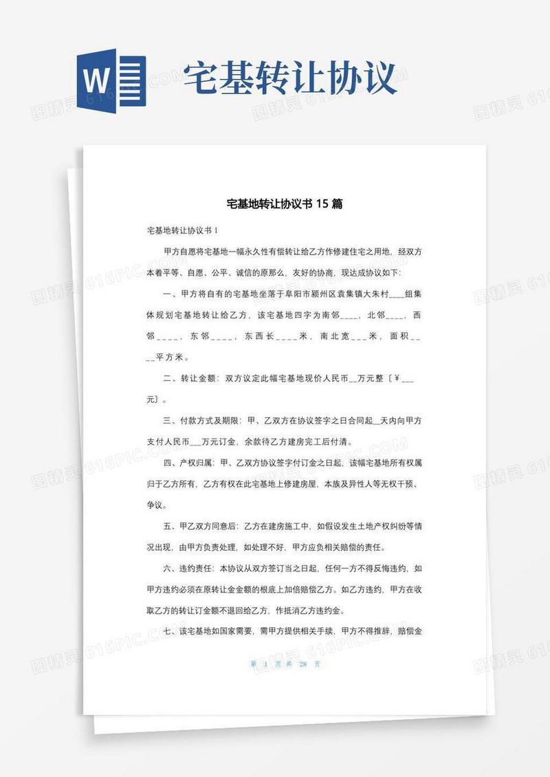 通用版宅基地转让协议书15篇