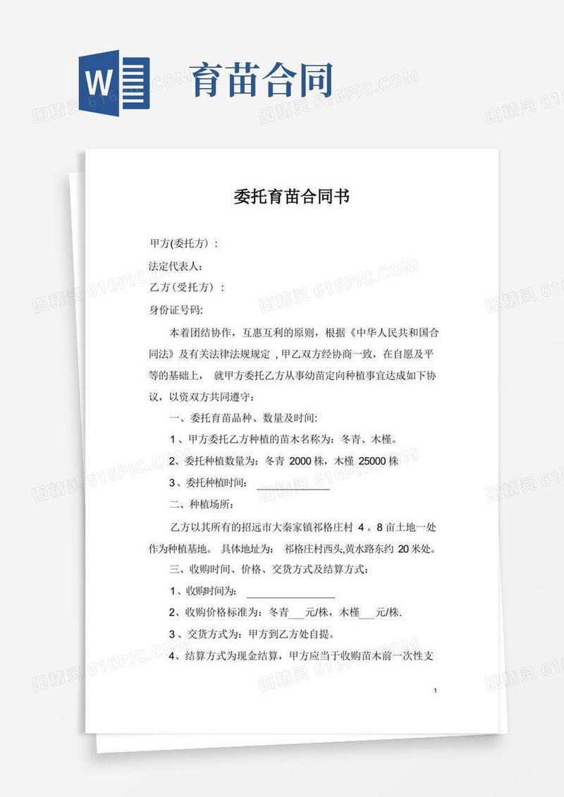 大气版委托育苗合同书【模板范本】