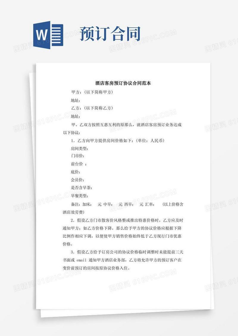 大气版酒店客房预订协议合同范本
