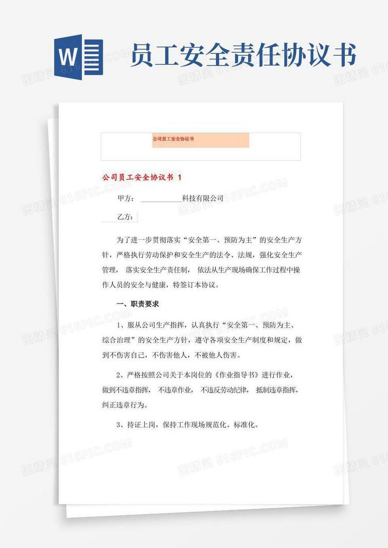 简易版公司员工安全协议书