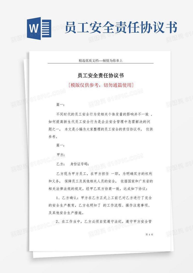 好用的员工安全责任协议书(共13页)