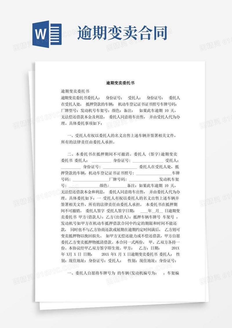 大气版逾期变卖委托书（范本）