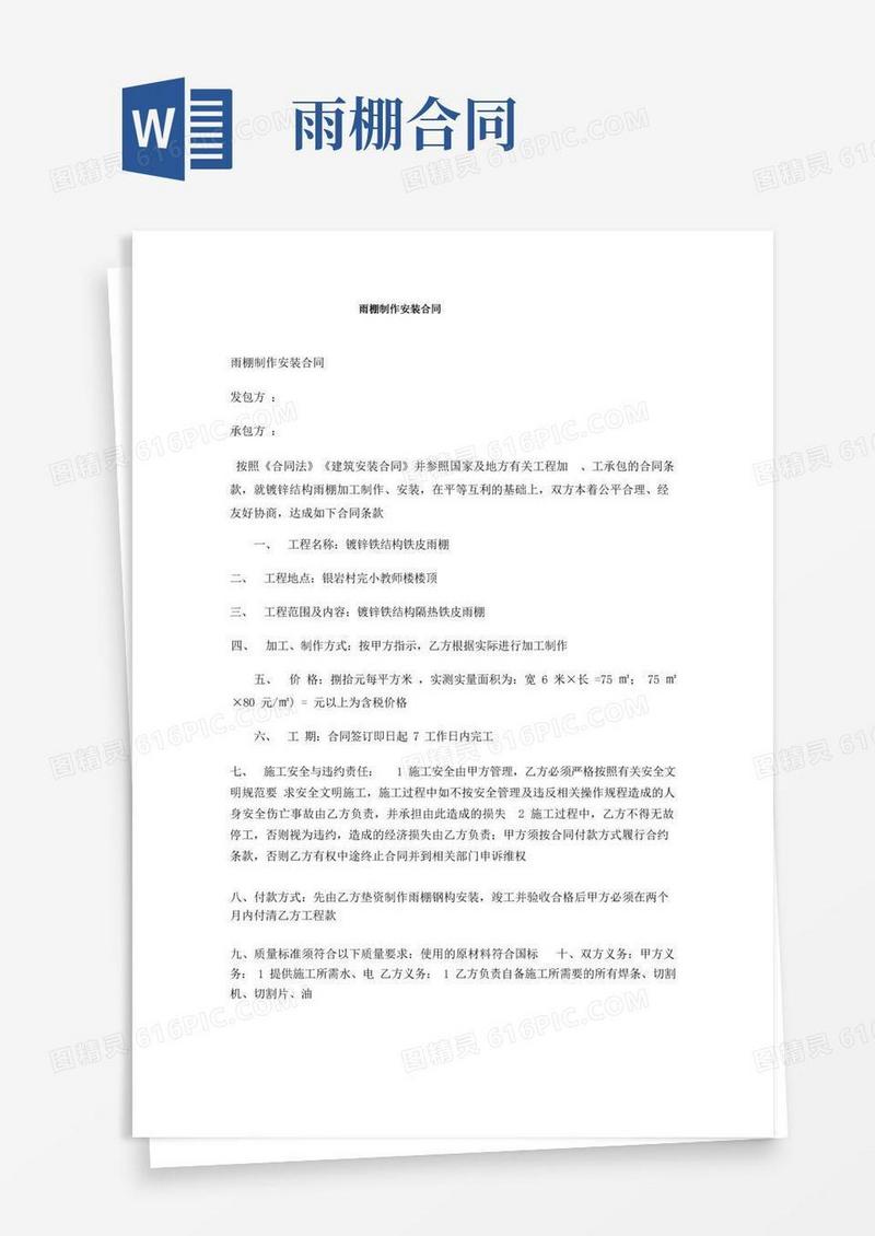 实用的雨棚制作安装合同