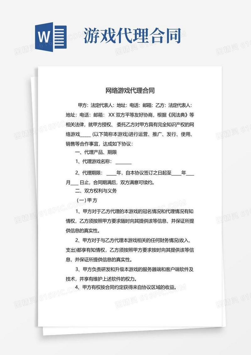好用的网络游戏代理合同(1)