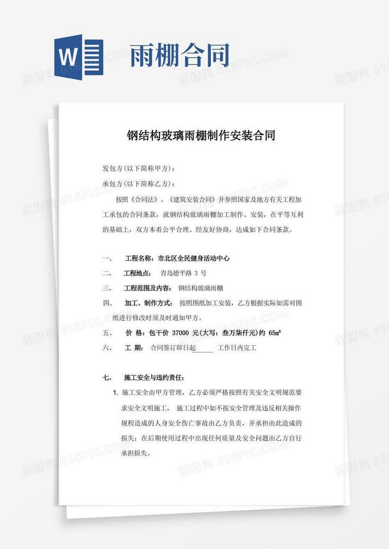 实用的钢结构玻璃雨棚合同
