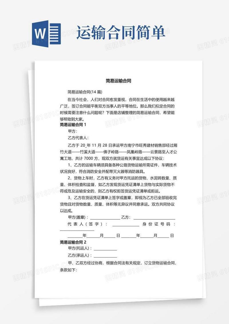 简易版简易运输合同