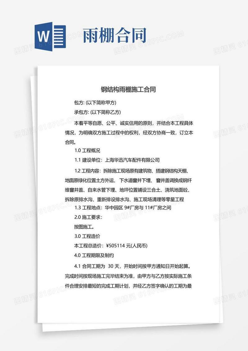 简易版钢结构雨棚施工合同
