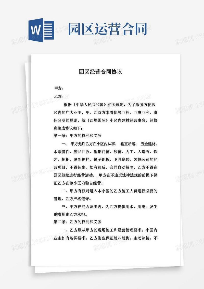 大气版园区经营合同协议