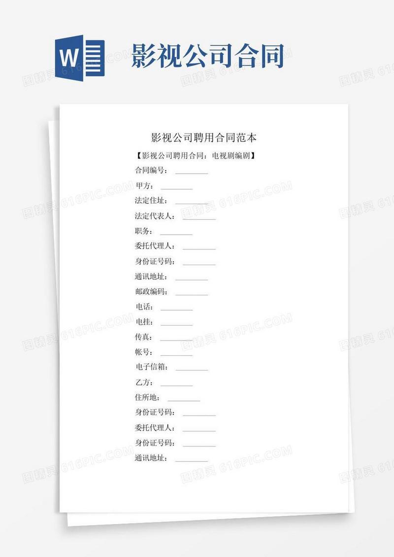 实用的影视公司聘用合同范本(1)