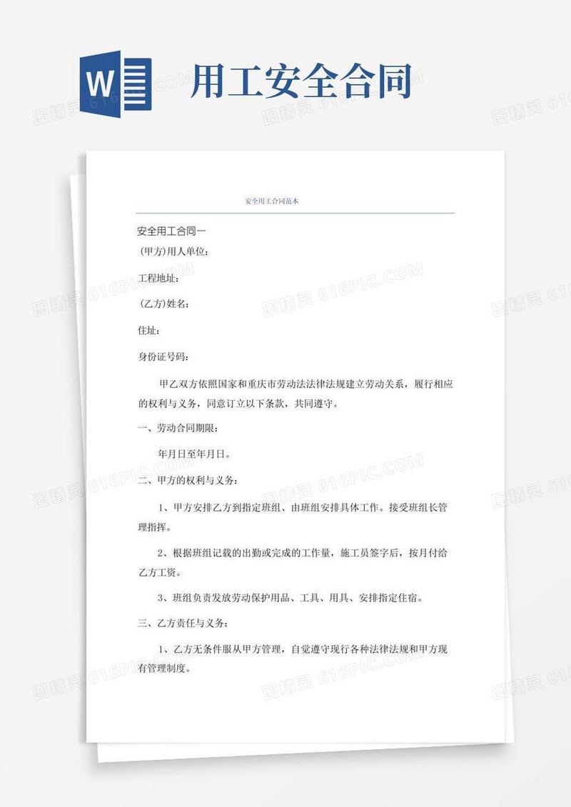 通用版安全用工合同范本(1)