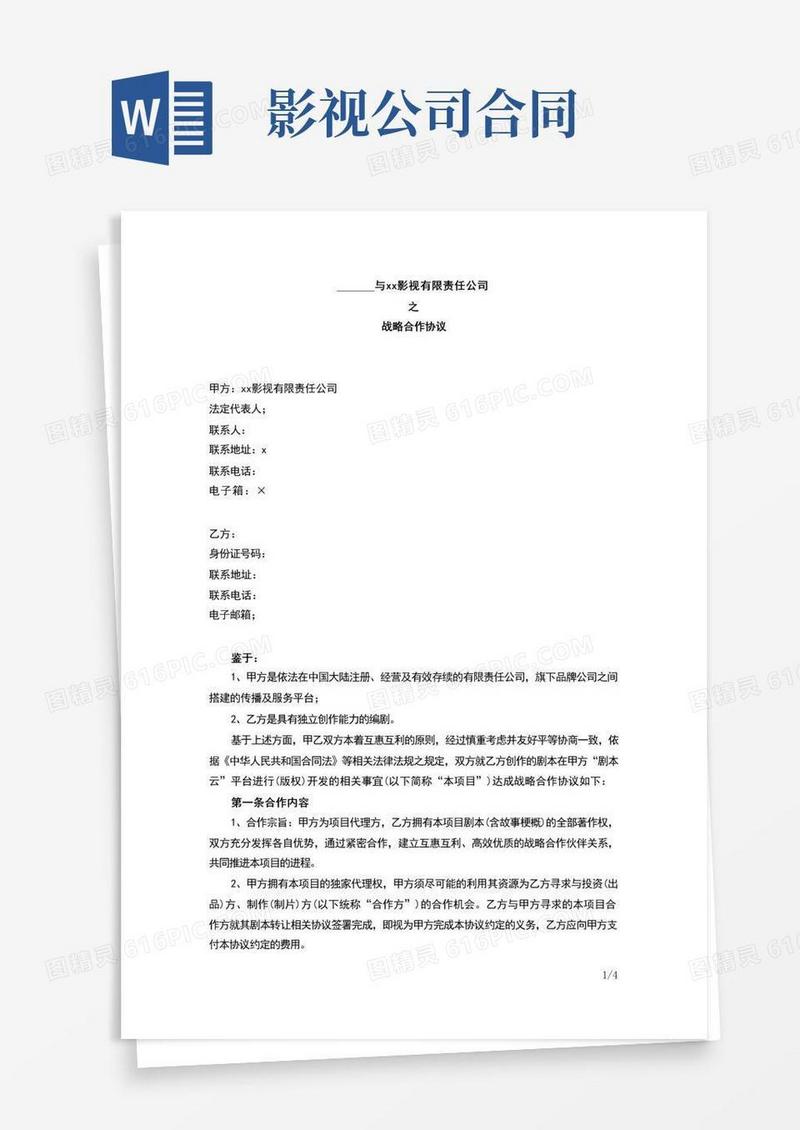 通用版影视公司剧本代理合同(范本)(1)