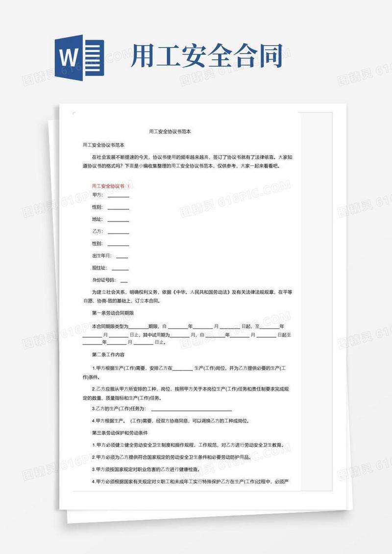 好用的用工安全协议书范本(1)