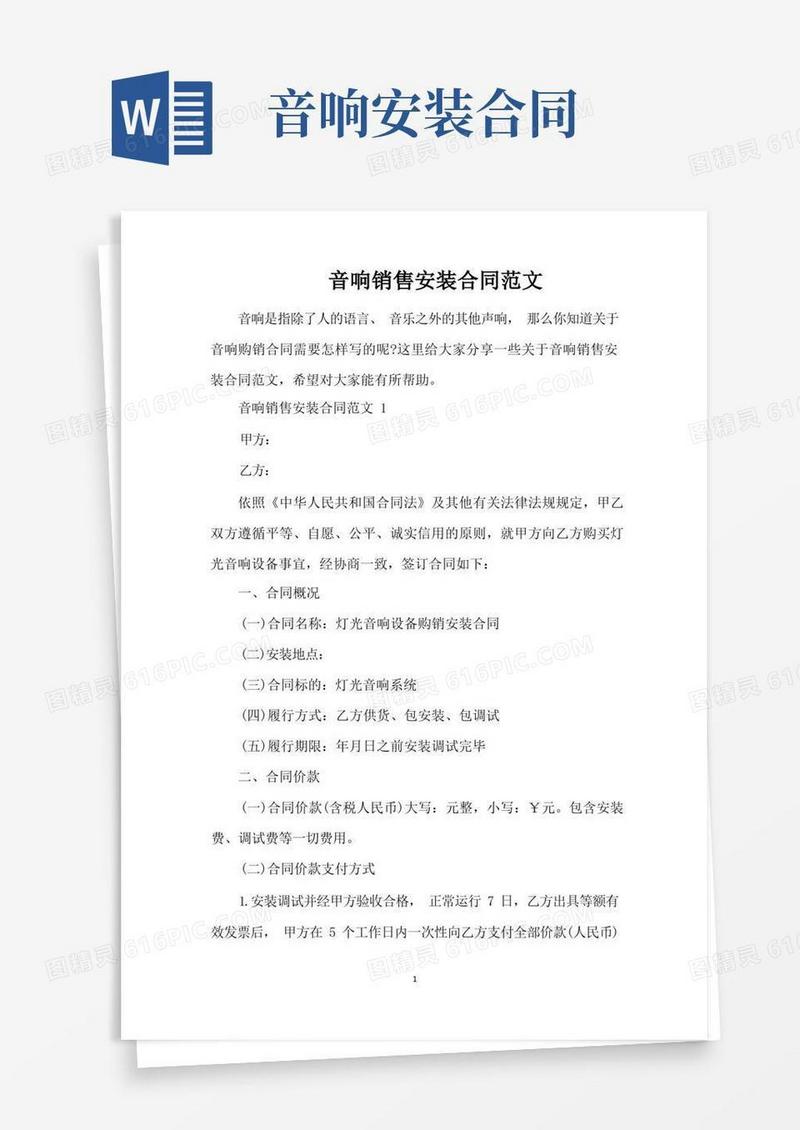 大气版音响销售安装合同范文（完整版）