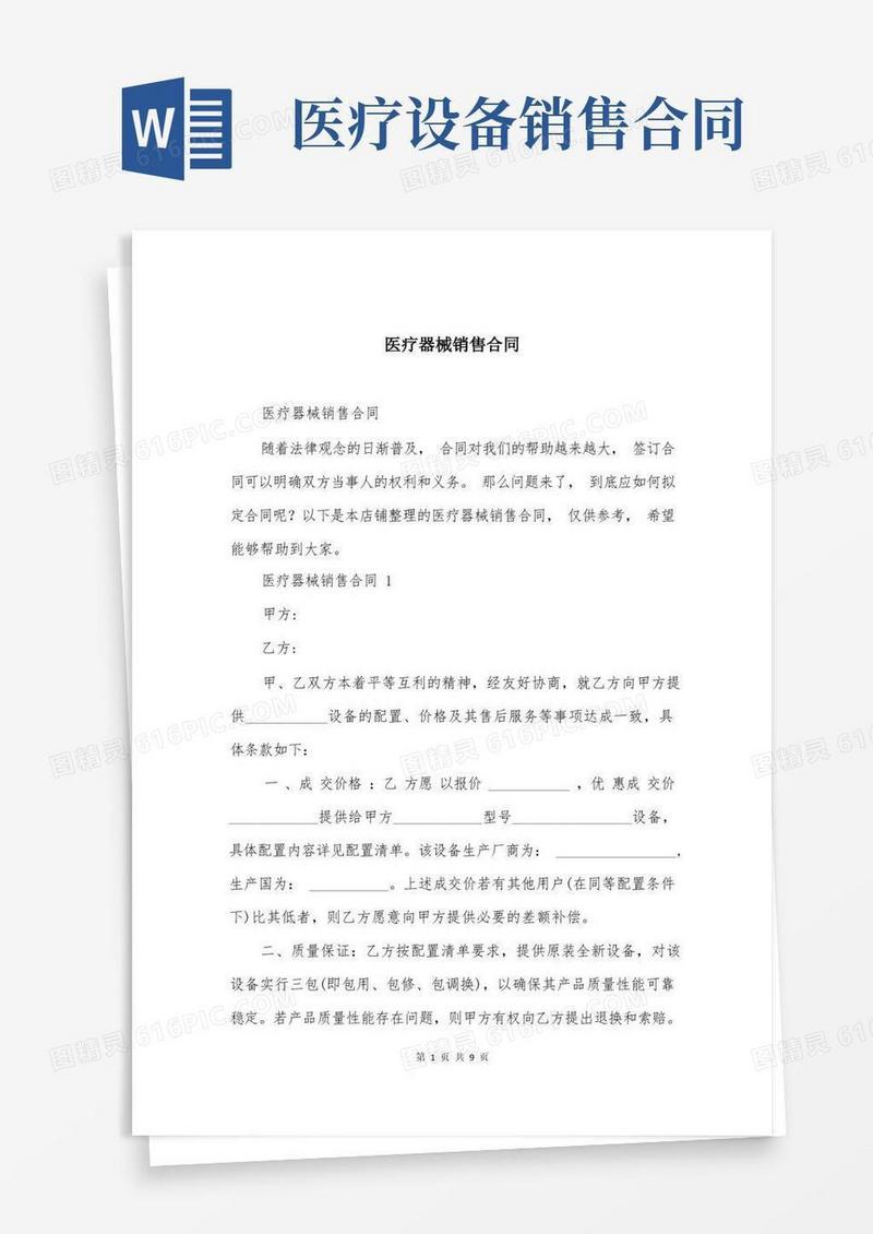 好用的医疗器械销售合同