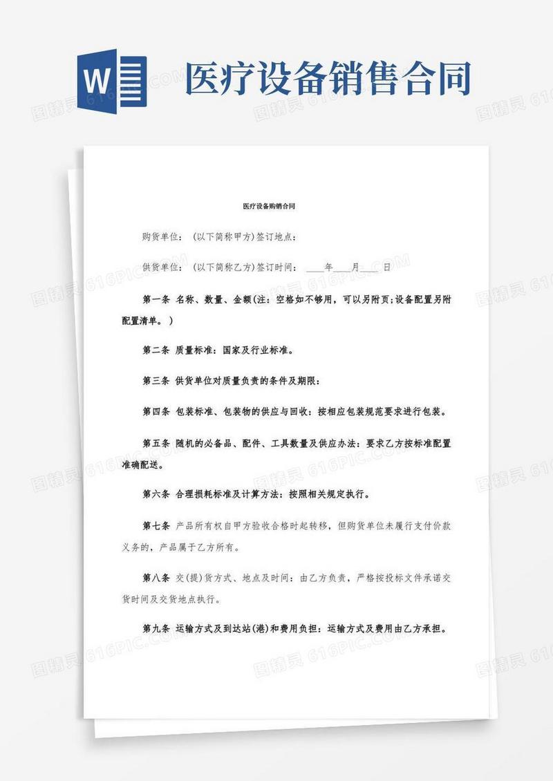 好用的医疗设备购销合同(6篇)