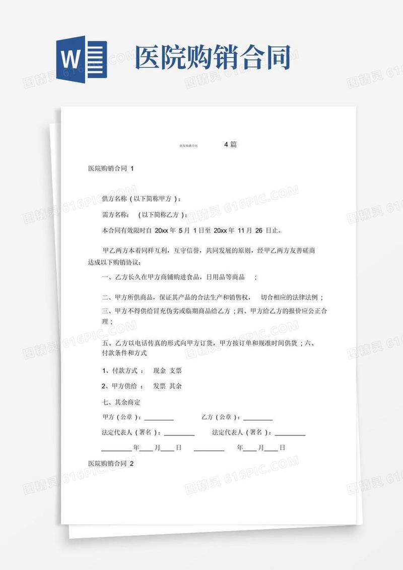 大气版医院购销合同4篇(1)