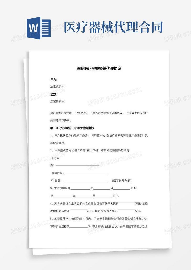 大气版医院医疗器械经销代理合同范本模板