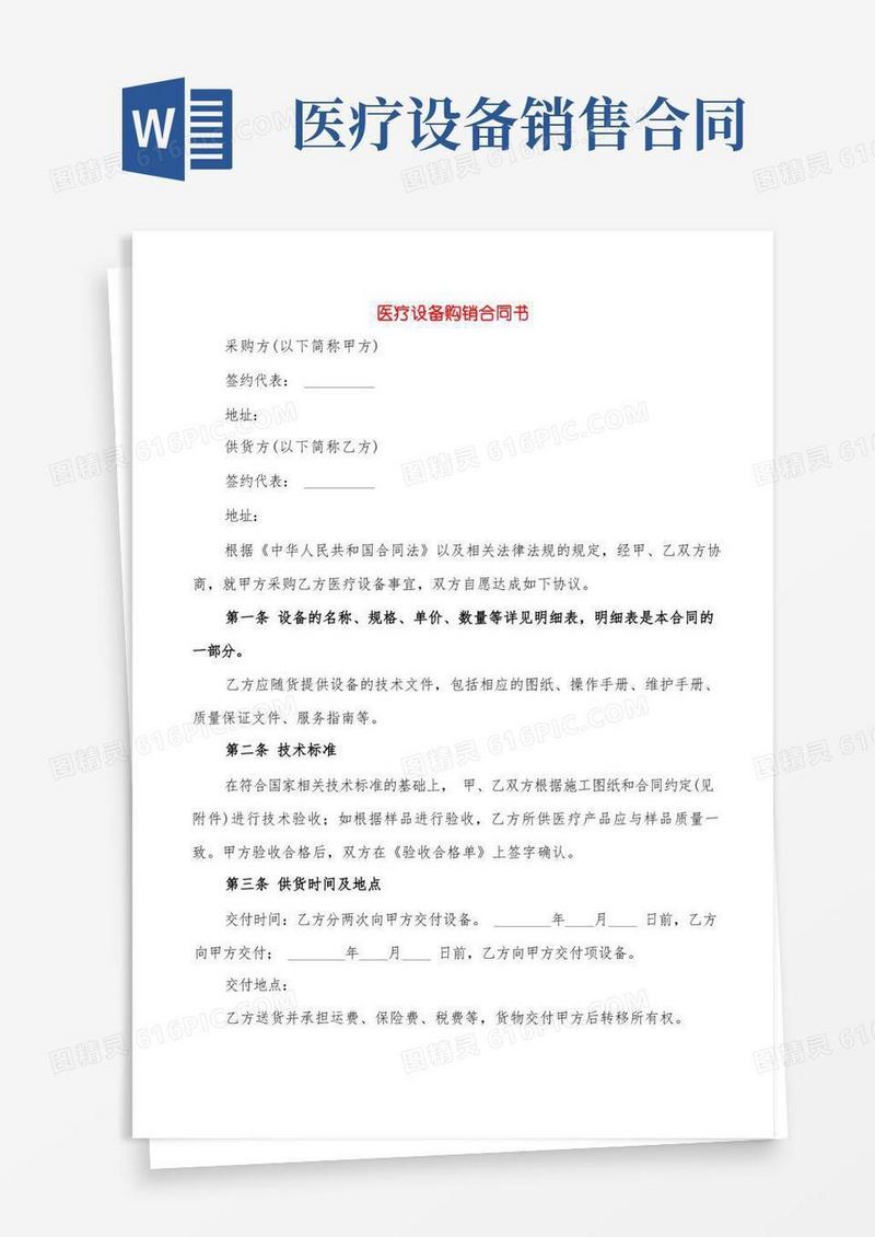 通用版医疗设备购销合同书(7篇)