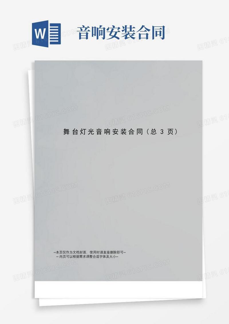 好用的舞台灯光音响安装合同