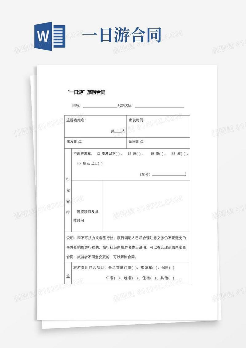 实用的“一日游”旅游合同