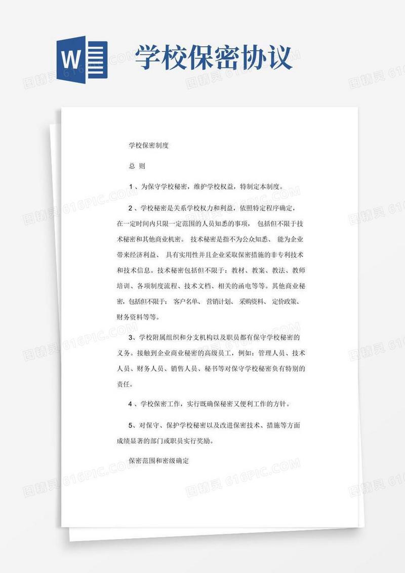 通用版学校保密制度(1)