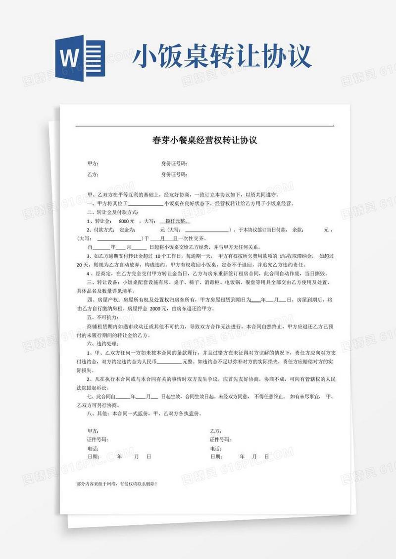 通用版小饭桌转让协议