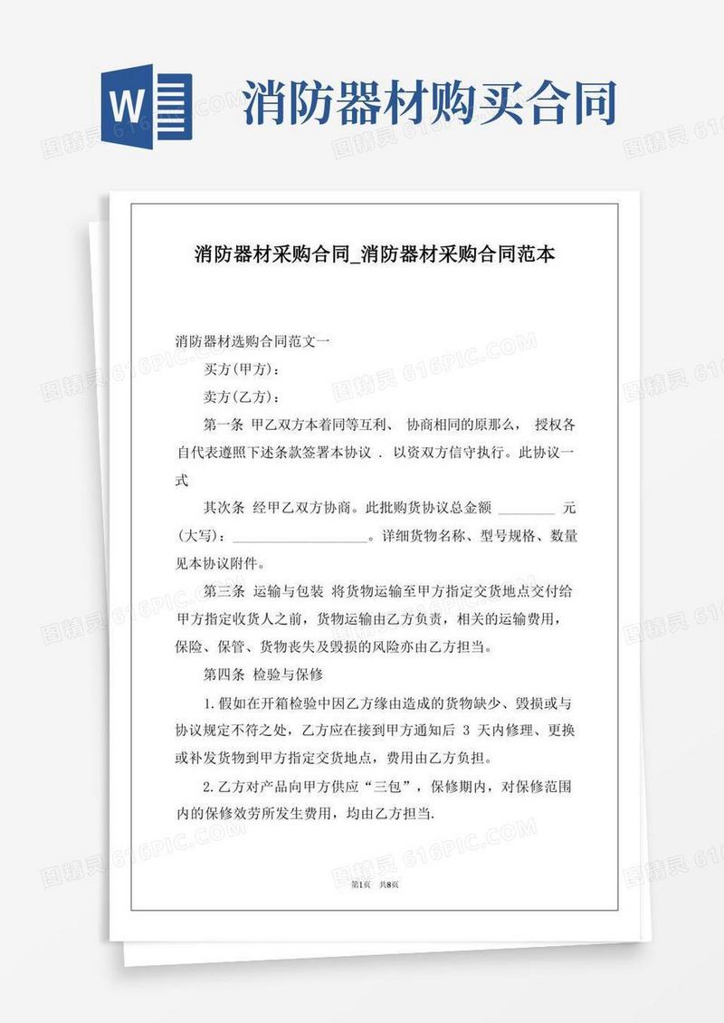 实用的消防器材采购合同_消防器材采购合同范本