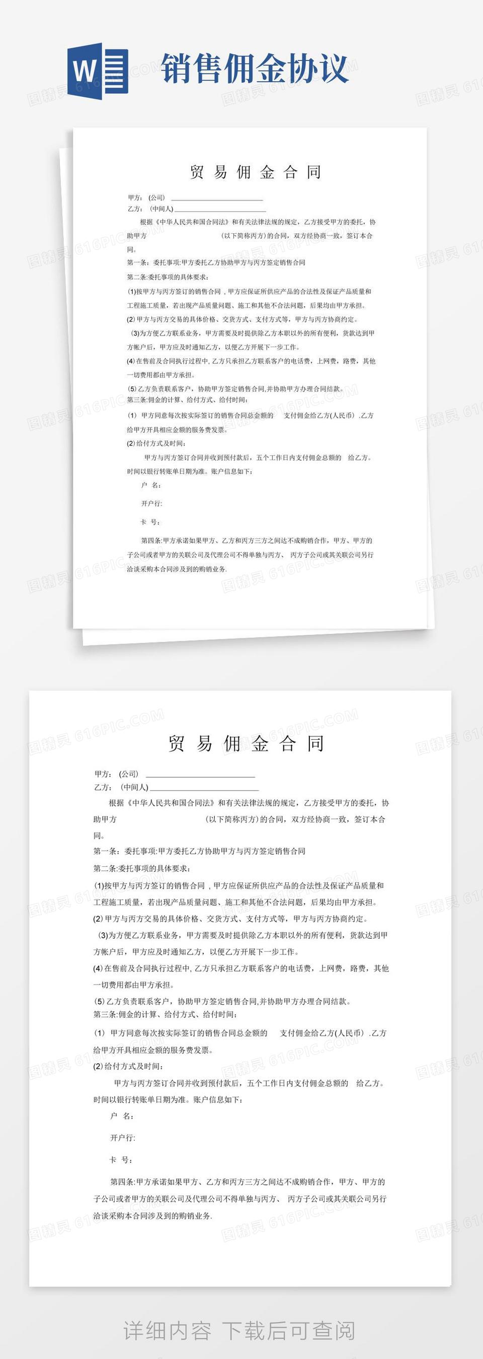 通用版销售佣金合同模板word模板免费下载_编号vgka4xg2g_图精灵