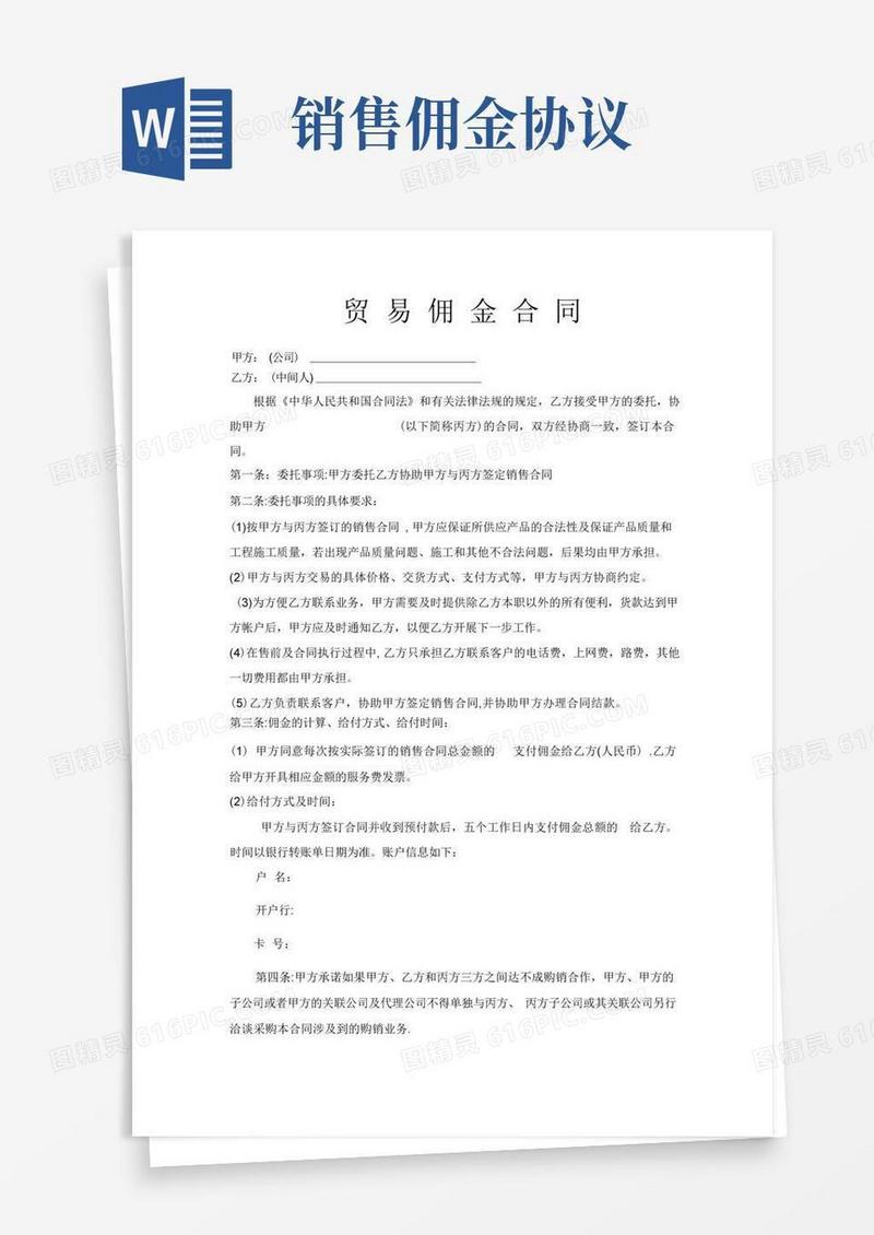 通用版销售佣金合同模板
