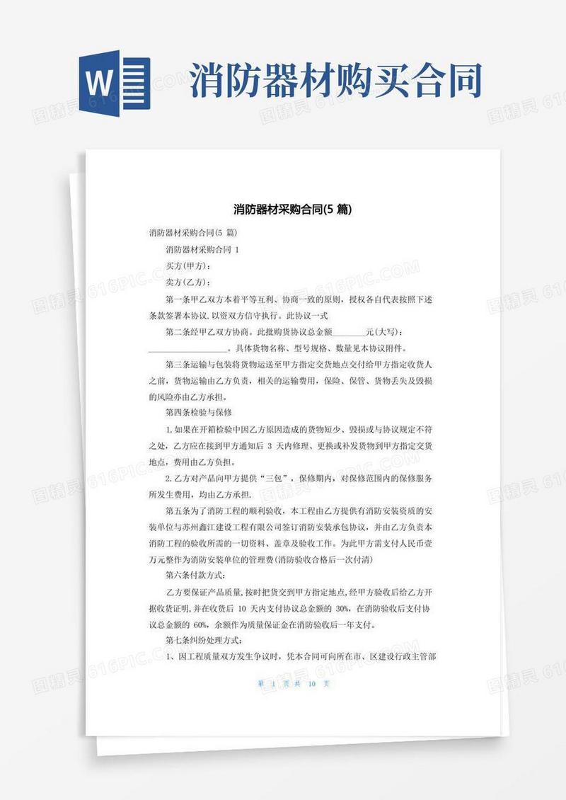 通用版消防器材采购合同(5篇)