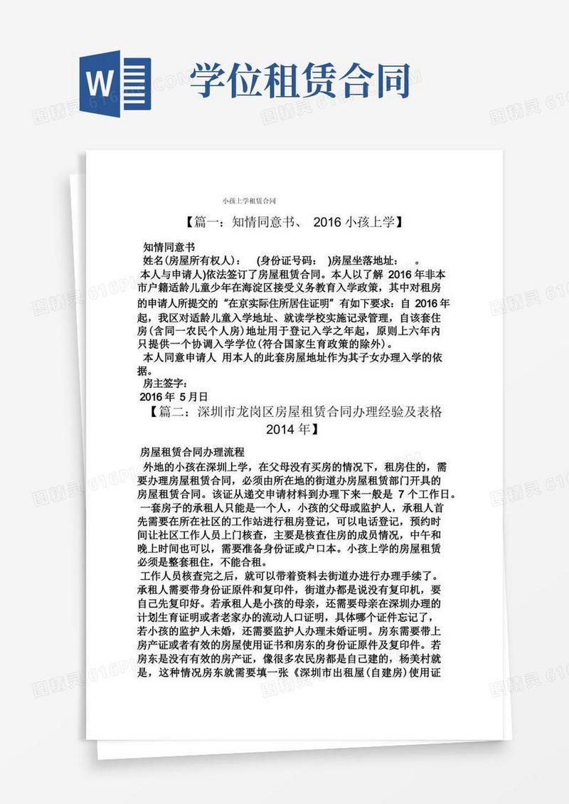 简易版合同范本之小孩上学租赁合同