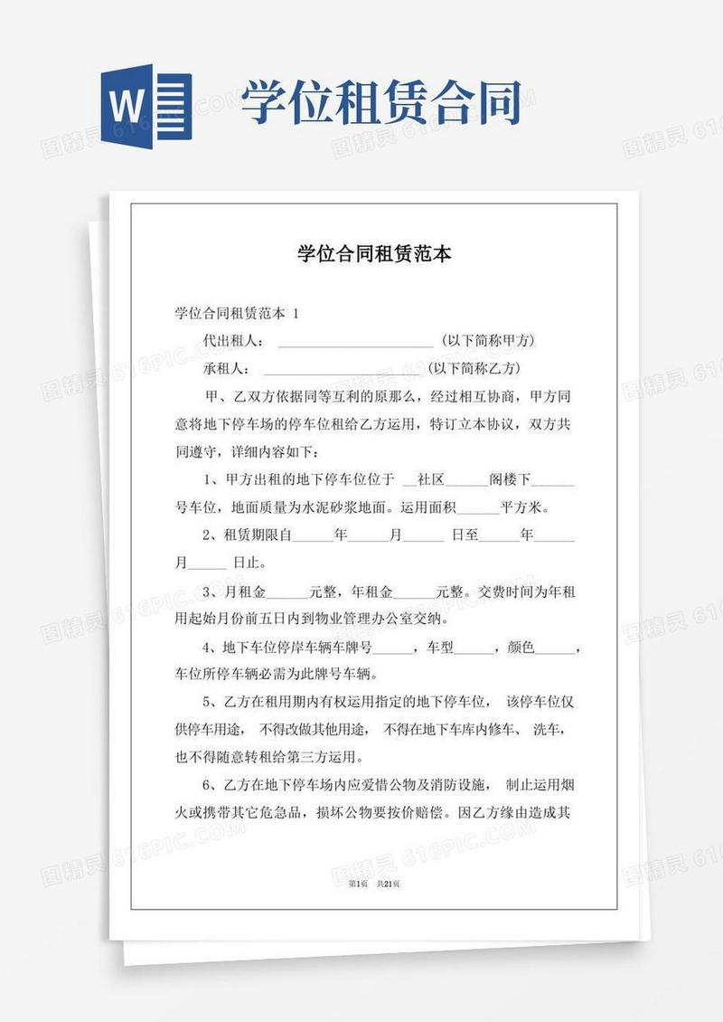 实用的学位合同租赁范本