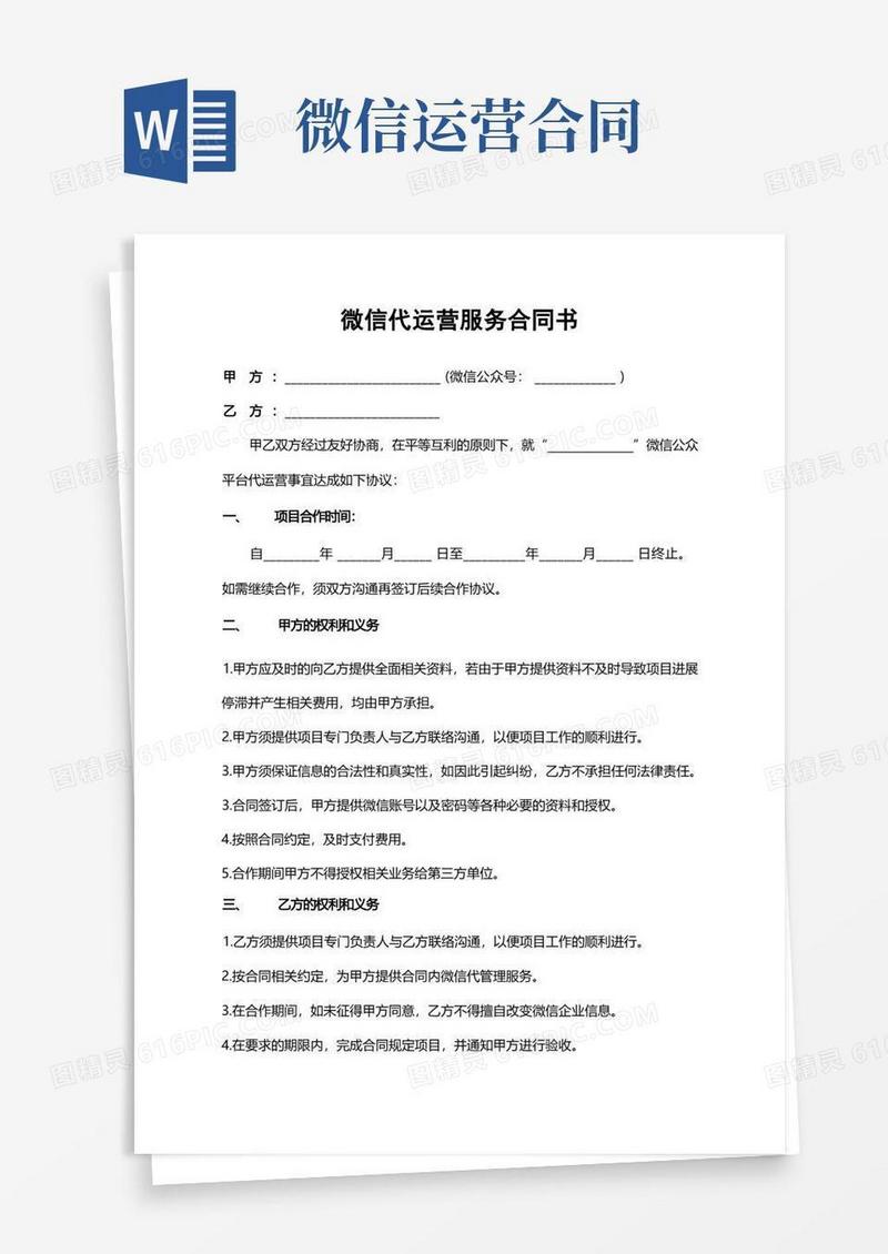 好用的(完整版)微信代运营服务合同书