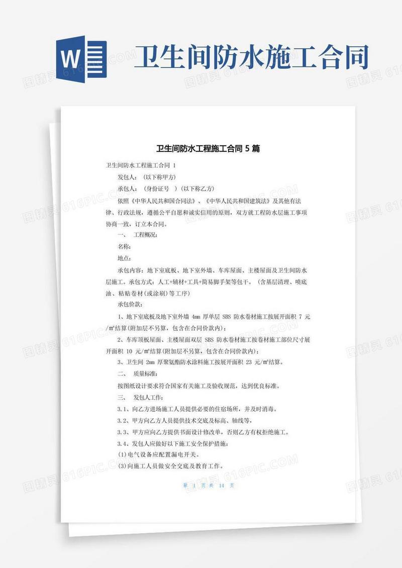 好用的卫生间防水工程施工合同5篇(1)