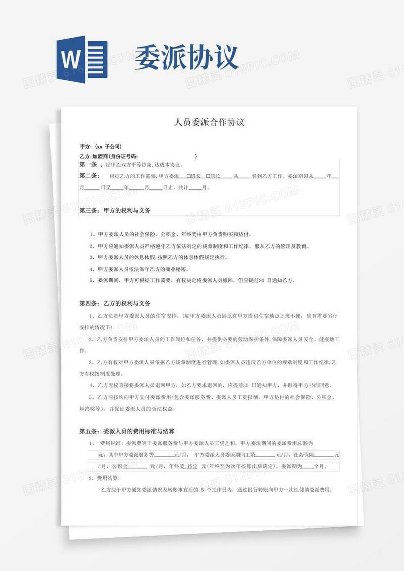 大气版人员委派合作协议