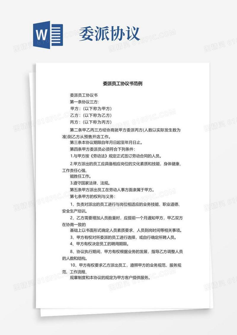 好用的委派员工协议书范例