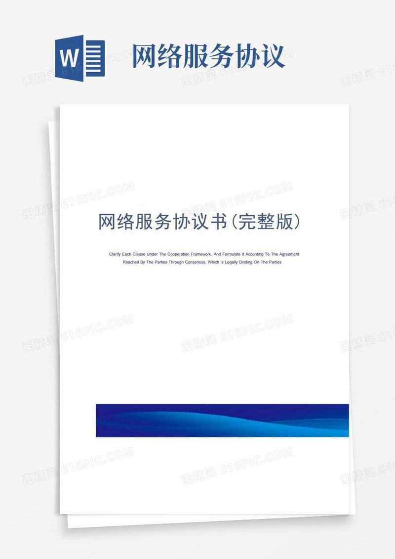 好用的网络服务协议书(完整版)