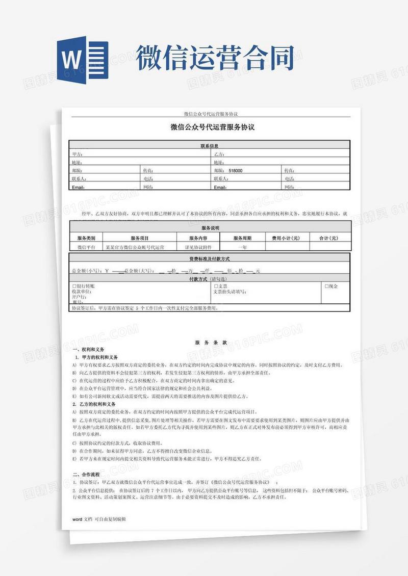 实用的微信公众号代运营服务协议