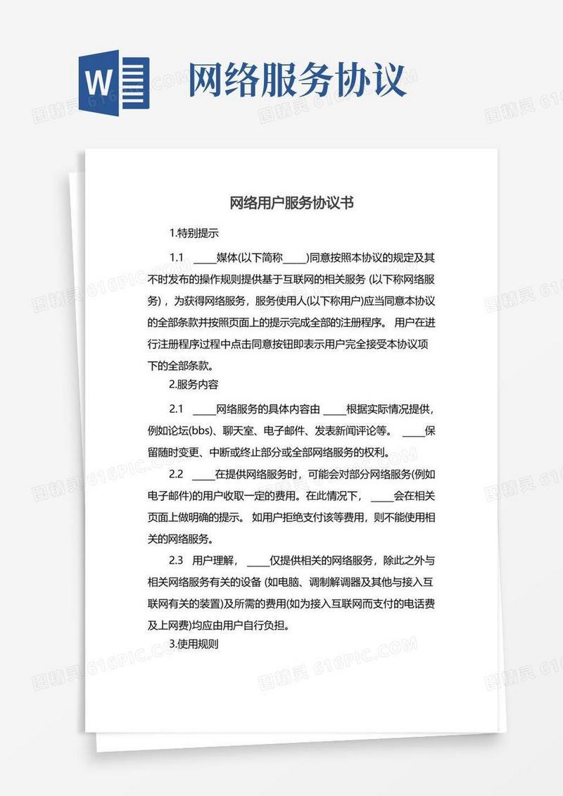 大气版网络用户服务协议书