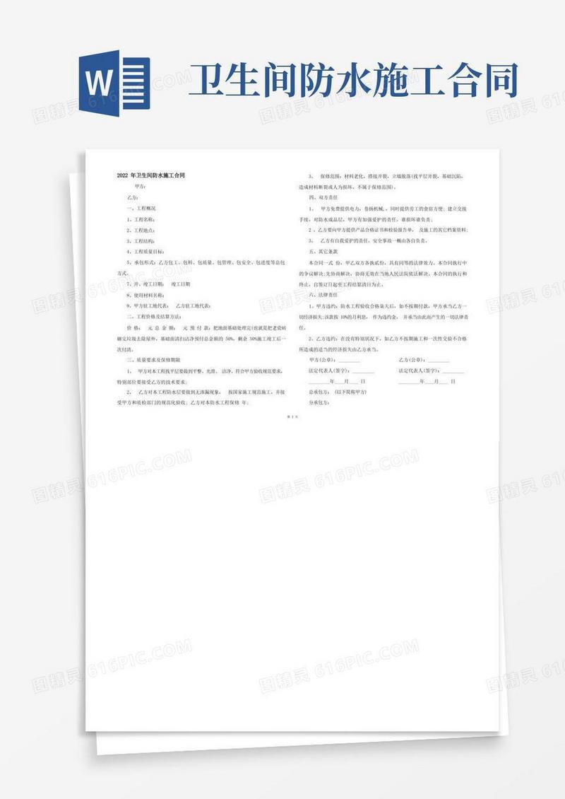 通用版2022年卫生间防水施工合同