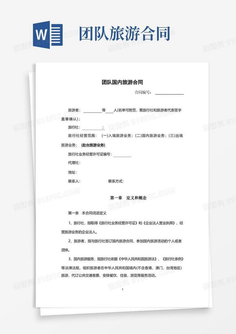 实用的团队国内旅游合同(完整版)