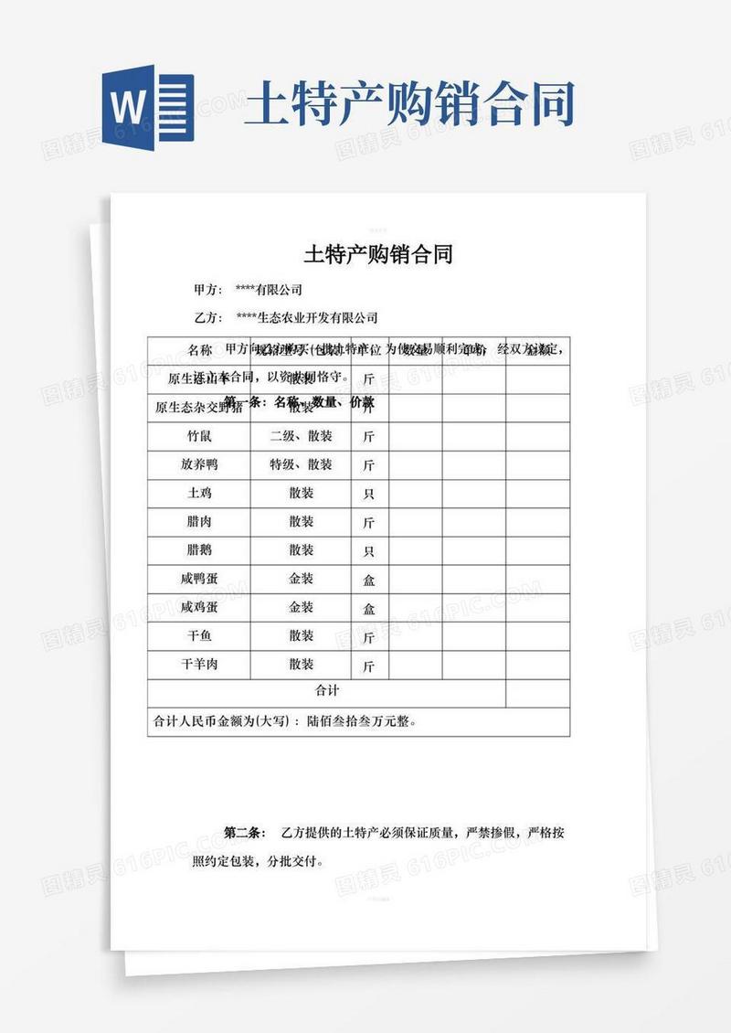 大气版土特产购销合同