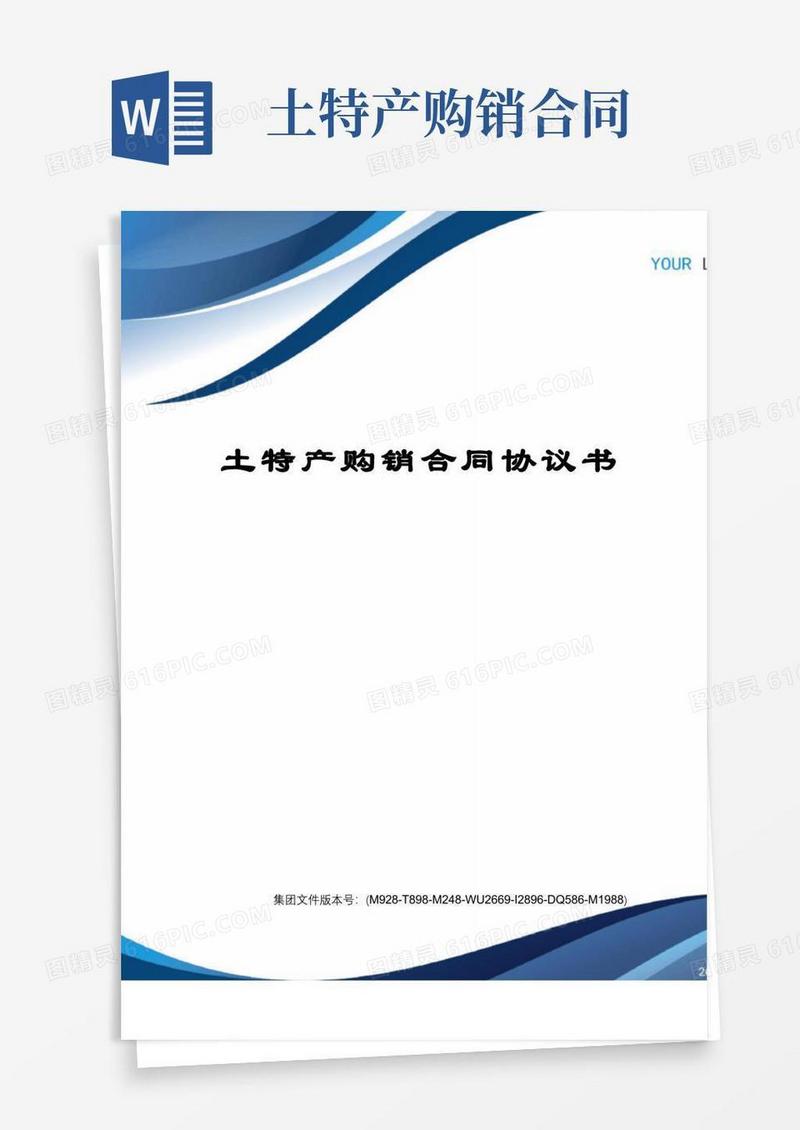 大气版土特产购销合同协议书