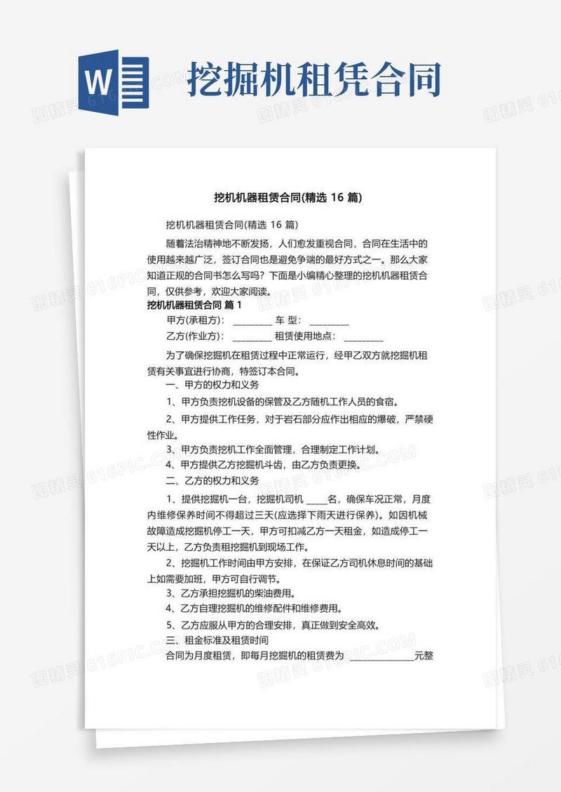 大气版挖机机器租赁合同（精选16篇）