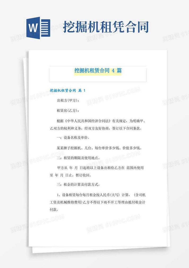 简易版挖掘机租赁合同4篇