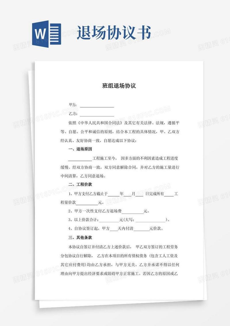 简易版施工班组中途退场协议书