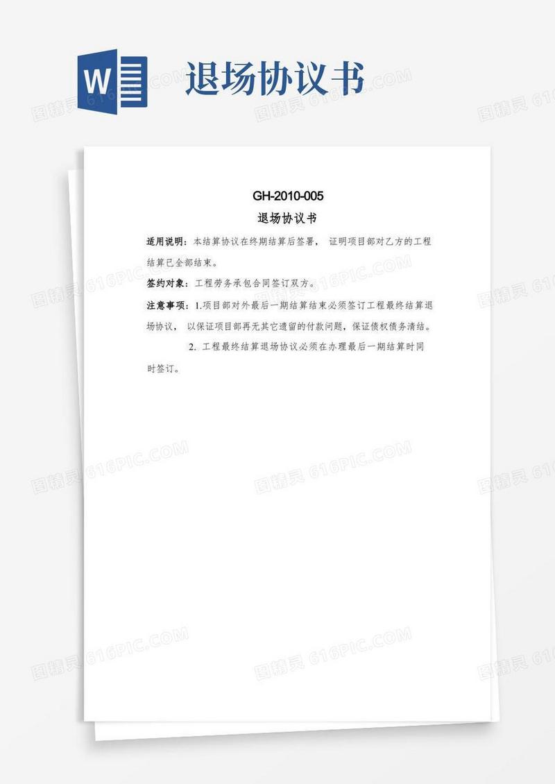 好用的退场协议清单