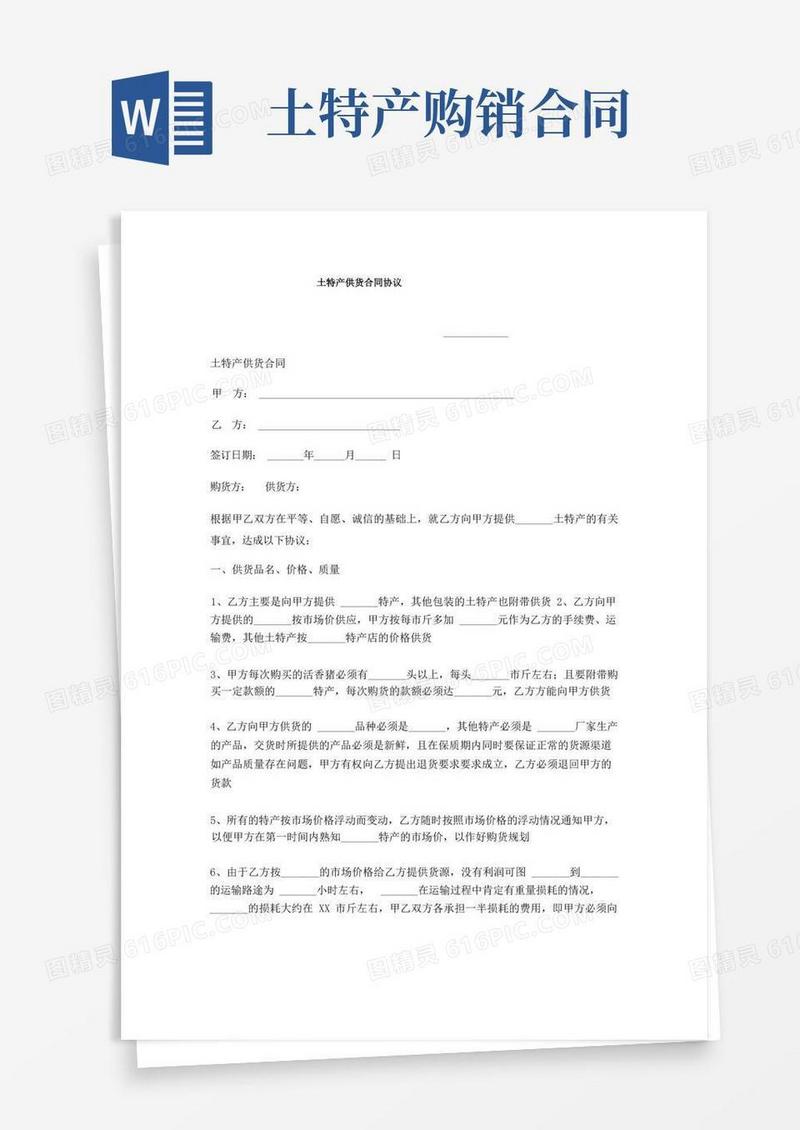 简易版土特产供货合同协议
