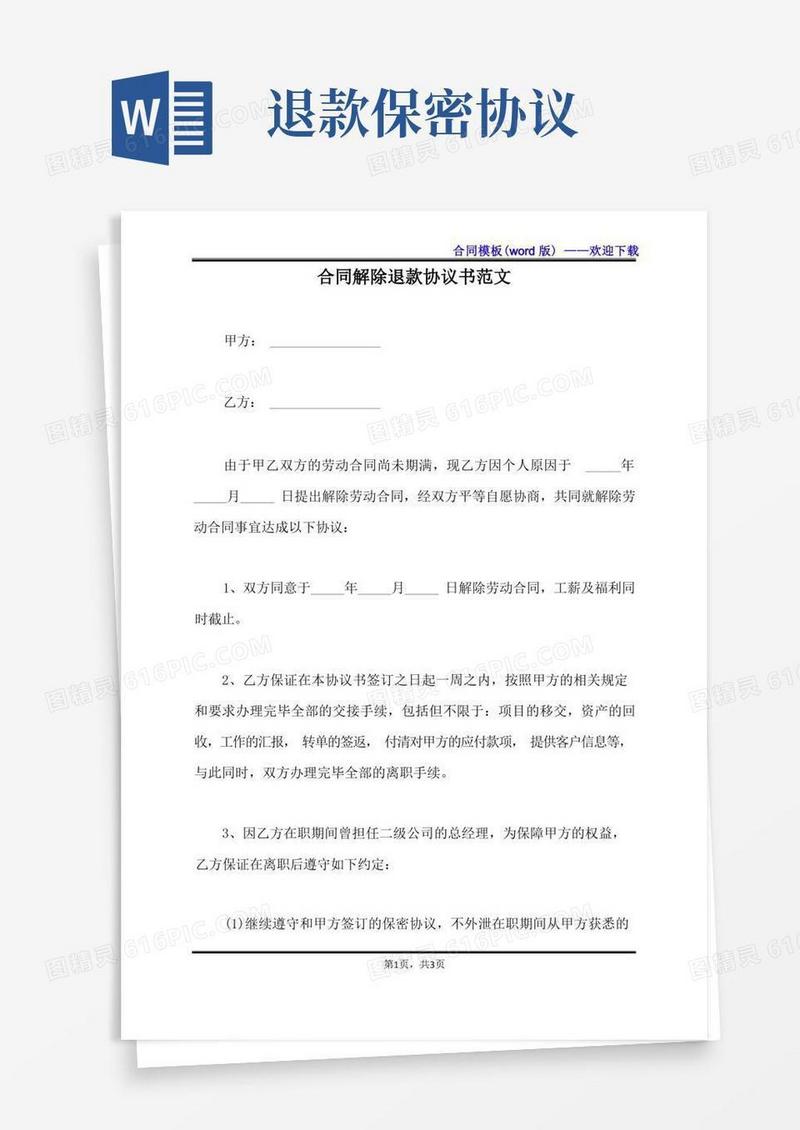 大气版合同解除退款协议书范文（标准版）