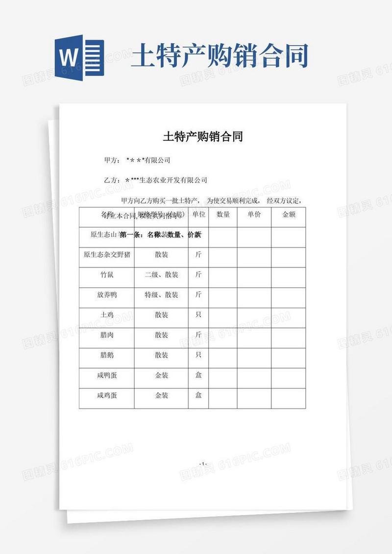 好用的土特产购销合同【范本模板】